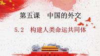 高中政治 (道德与法治)人教统编版选择性必修1 当代国际政治与经济构建人类命运共同体图文课件ppt