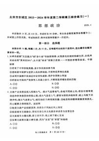 2024届北京市东城区高三下学期4月一模政治试题及答案