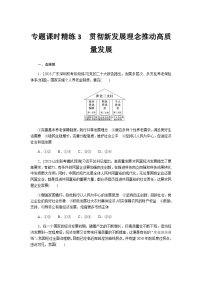 2024届高考政治二轮专题复习专题课时练3贯彻新发展理念推动高质量发展