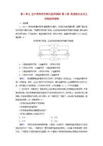 2025版高考政治一轮总复习必修2第1单元生产资料所有制与经济体制第2课我国的社会主义市抄济体制提能训练