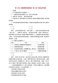 2025版高考政治一轮总复习选择性必修3第2单元遵循逻辑思维规则第5课正确运用判断提能训练