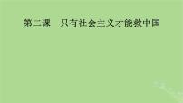 2025版高考政治一轮总复习必修1第2课只有社会主义才能救中国课件