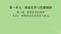 2025版高考政治一轮总复习必修4第1单元探索世界与把握规律第3课把握世界的规律考点3唯物辩证法的实质与核心课件