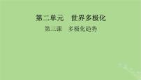 2025版高考政治一轮总复习选择性必修1第2单元世界多极化第3课多极化趋势课件