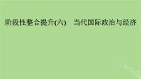 2025版高考政治一轮总复习选择性必修1阶段性整合提升六当代国际政治与经济课件