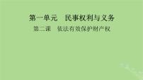 2025版高考政治一轮总复习选择性必修2第1单元民事权利与义务第2课依法有效保护财产权课件