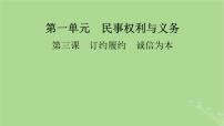 2025版高考政治一轮总复习选择性必修2第1单元民事权利与义务第3课订约履约诚信为本课件