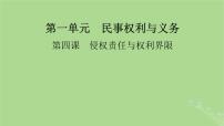 2025版高考政治一轮总复习选择性必修2第1单元民事权利与义务第4课侵权责任与权利界限课件