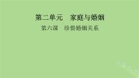 2025版高考政治一轮总复习选择性必修2第2单元家庭与婚姻第6课珍惜婚姻关系课件