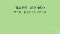 2025版高考政治一轮总复习选择性必修2第3单元就业与创业第8课自主创业与诚信经营课件