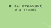 2025版高考政治一轮总复习选择性必修3第1单元树立科学思维观念第1课走进思维世界课件