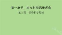 2025版高考政治一轮总复习选择性必修3第1单元树立科学思维观念第3课领会科学思维课件