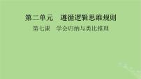 2025版高考政治一轮总复习选择性必修3第2单元遵循逻辑思维规则第7课学会归纳与类比推理课件