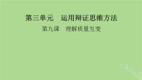 2025版高考政治一轮总复习选择性必修3第3单元运用辩证思维方法第9课理解质量互变课件