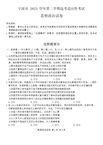 2024届浙江省宁波市高三下学期二模政治试题