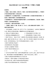 河北省保定市部分高中2023-2024学年高一下学期3月检测政治试题（原卷版+解析版）