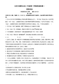 北京市朝阳区2024届高三下学期4月一模政治试卷（Word版附解析）