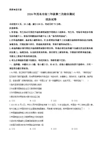 广东省茂名市2024届高三下学期4月二模考试政治试卷（Word版附解析）