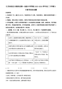 江苏省宿迁市泗洪县第一高级中学等校2023-2024学年高二下学期3月联考政治试题（原卷版+解析版）