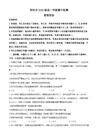 河北省邢台市部分学校2023-2024学年高一下学期期中考试测政治试题（原卷版+解析版）