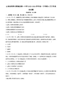 山东省菏泽市鄄城县第一中学2023-2024学年高一下学期4月月考政治试题（原卷版+解析版）