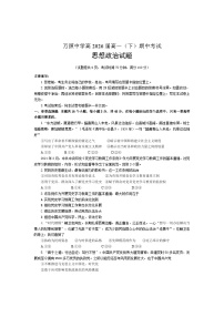 四川省达州市万源中学2023-2024学年高一下学期期中考试政治试题