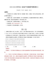 【期中模拟】统编版必修三 2023-2024学年高一下册政治 期中模拟卷01