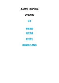 【期中复习】2023-2024学年（统编版选择性必修2）高二政治下册第三单元  就业与创业知识清单