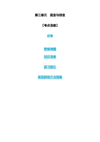 【期中复习】2023-2024学年（统编版选择性必修2）高二政治下册第三单元 就业与创业知识清单