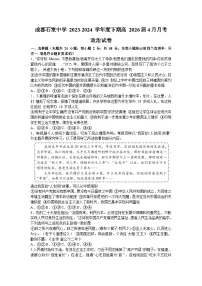 四川省成都市石室中学2023-2024学年高一下学期4月月考政治试卷（Word版附答案）