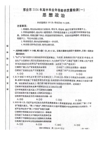 2024届河北省邢台市高三下学期一模政治试题