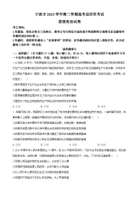 2024届浙江省宁波市高三下学期二模政治试题（原卷版+解析版）