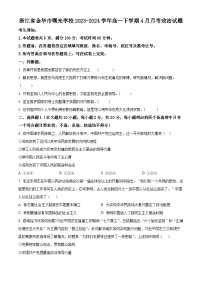 浙江省金华市曙光学校2023-2024学年高一下学期4月月考政治试题（原卷版+解析版）