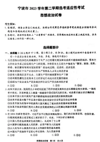 2024届浙江省宁波市高三下学期二模政治试题（附参考答案）