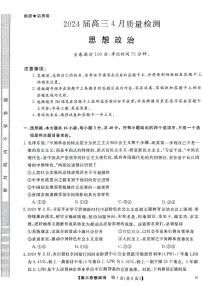 河北金科大联考2024届高三4月质量检测政治试卷及参考答案