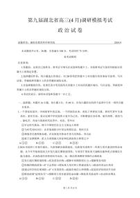 湖北省第九届2024届高三下学期4月调研模拟考试政治试卷及参考答案