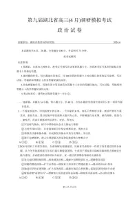湖北省第九届2024届高三下学期4月调研模拟考试政治试卷及参考答案