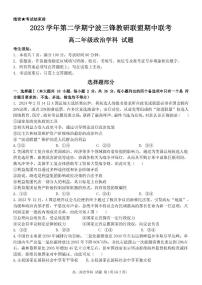 浙江省宁波市三锋教研联盟2023-2024学年高二下学期4月期中联考政治试题（PDF版附解析）