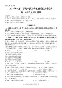 浙江省三锋联盟2023-2024学年高一下学期4月期中考试政治试题（PDF版附答案）