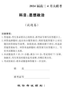 湖南省多校2023-2024学年高三下学期4月大联考政治试卷（PDF版附解析）