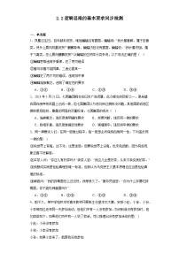 高中政治 (道德与法治)人教统编版选择性必修3 逻辑与思维逻辑思维的基本要求练习题