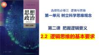 高中政治 (道德与法治)逻辑思维的基本要求教学演示课件ppt