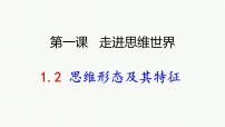 政治 (道德与法治)选择性必修3 逻辑与思维思维形态及其特性教学课件ppt
