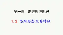 政治 (道德与法治)选择性必修3 逻辑与思维思维形态及其特性教学课件ppt