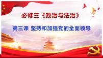高中政治 (道德与法治)人教统编版必修3 政治与法治第一单元 中国共产党的领导第三课 坚持和加强党的全面领导坚持党的领导教学课件ppt