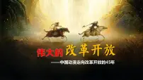高中政治 (道德与法治)人教统编版必修1 中国特色社会主义伟大的改革开放教学演示课件ppt
