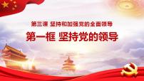 人教统编版必修3 政治与法治坚持党的领导课文配套课件ppt