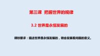 高中政治 (道德与法治)人教统编版必修4 哲学与文化第一单元 探索世界与把握规律第三课 把握世界的规律世界是永恒发展的课文课件ppt