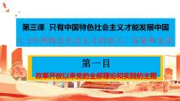 必修1 中国特色社会主义中国特色社会主义的创立、发展和完善教学ppt课件
