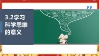 高中政治 (道德与法治)人教统编版选择性必修3 逻辑与思维学习科学思维的意义课文ppt课件